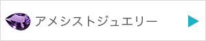 アメシストジュエリーを見る