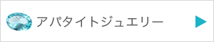 アパタイトジュエリーを見る