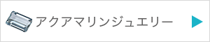 アクアマリンジュエリーを見る