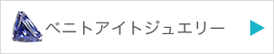 ベニトアイトジュエリーを見る