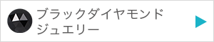 ブラックダイヤモンドジュエリーを見る