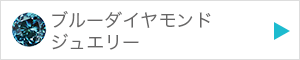 ブルーダイヤモンドジュエリーを見る