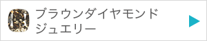 ブラウンダイヤモンドジュエリーを見る