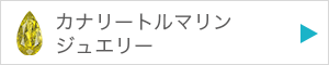 カナリートルマリンジュエリーを見る