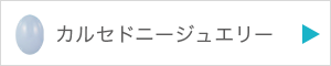 カルセドニージュエリーを見る