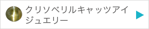 クリソベリルキャッツアイジュエリーを見る