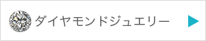 ダイヤモンドジュエリーを見る