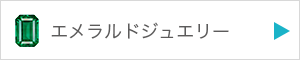 エメラルドジュエリーを見る