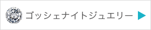 ゴッシェナイトジュエリーを見る