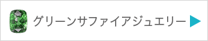 グリーンサファイアジュエリーを見る