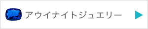 アウイナイトジュエリーを見る