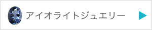 アイオライトジュエリーを見る