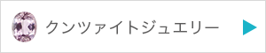 クンツァイトジュエリーを見る