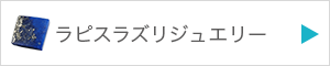 ラピスラズリジュエリーを見る