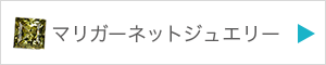 マリガーネットジュエリーを見る