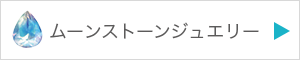 ムーンストーンジュエリーを見る