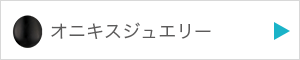 オニキスジュエリーを見る