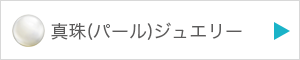 真珠（パール）ジュエリーを見る