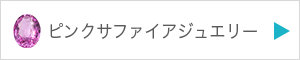 サファイアジュエリーを見る