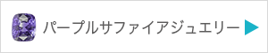 パープルサファイアジュエリーを見る