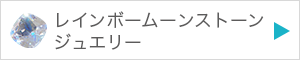 レインボームーンストーンジュエリーを見る