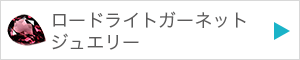 ガーネットジュエリーを見る