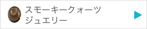 スモーキークォーツジュエリーを見る