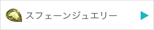 スフェーンジュエリーを見る