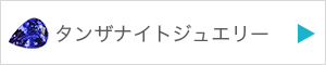 タンザナイトジュエリーを見る