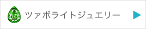 ツァボライトジュエリーを見る