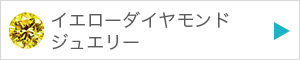 イエローダイヤモンドジュエリーを見る