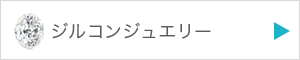 ジルコンジュエリーを見る